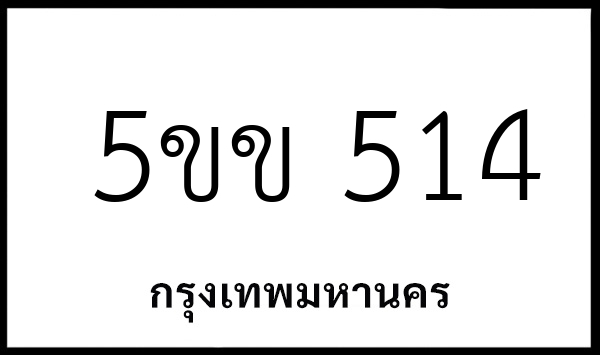 5ขข 514
